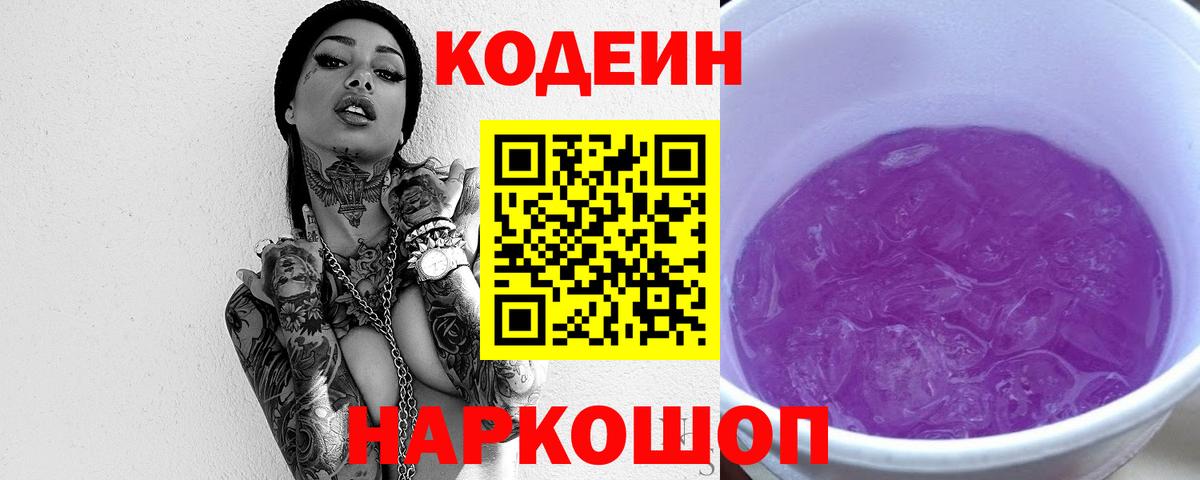 Ялуторовск  Кодеин напиток Lean (лин)  Вход с VPN 